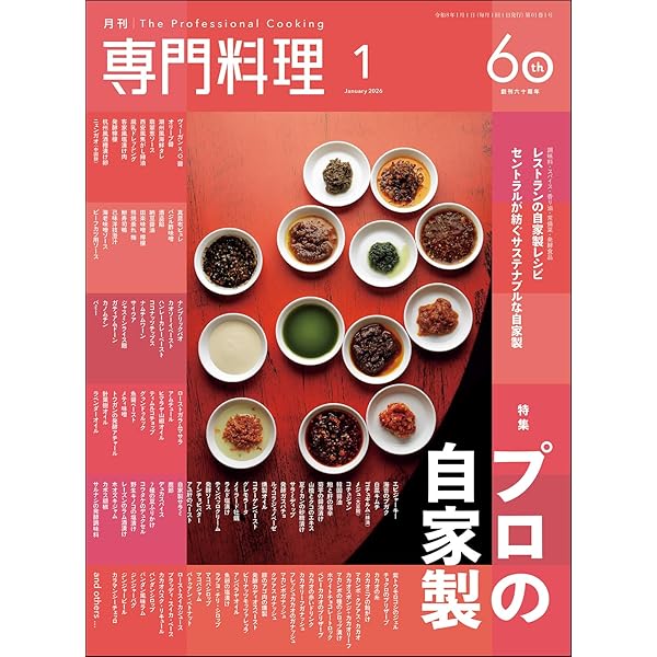 月刊専門料理 2023年 02 月号 [雑誌] | 柴田書店 |本 | 通販 | Amazon